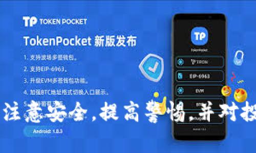 jiaotiTP钱包里的投票佣金详解：如何安全有效地参与投票/jiaoti  
TP钱包, 投票佣金, 区块链项目/guanjianci

TP钱包简介
TP钱包，全称TokenPocket，是一个去中心化的数字资产管理工具，为用户提供了多链钱包的功能，支持以太坊、波场、EOS等多个区块链网络。TP钱包的设计旨在提供安全便捷的资产管理体验，将用户的数字资产保存在一个私人、安全的环境中。用户不仅可以通过这个钱包存储资产，还能参与各种区块链项目的投票、理财等活动。

投票佣金的概念
与传统的股东投票不同，区块链中的投票机制通常与治理代币或者流动性代币的持有量直接挂钩。在某些区块链网络中，用户持有的代币可以用于对项目的未来发展进行投票，所有参与投票的用户都会受到一定的佣金激励，这就是投票佣金的概念。投票佣金通常以项目代币的形式发放，作为参与治理的回报，目的是鼓励更多用户参与到项目的治理中。

TP钱包中的投票流程
在TP钱包中，投票过程一般包括以下几个步骤：
ol
    listrong登录TP钱包：/strong用户需要先下载并安装TP钱包，注册一个账户并登录。/li
    listrong选择区块链网络：/strong用户在钱包中选择要参与投票的区块链网络，通常会在交易历史或投票专区中找到相关的投票项目。/li
    listrong了解投票项目：/strong用户可以在投票前详细了解该项目的背景、发展方向以及投票事项。这通常包括查看项目的白皮书和开发团队的信息。/li
    listrong投票选择：/strong在了解项目后，用户可以选择支持或反对，或者选择特定的候选人进行投票。/li
    listrong确认投票：/strong用户需要仔细确认自己的选择，然后提交投票结果。/li
    listrong获取投票佣金：/strong投票结束后，根据持有的代币量，用户将收到相应的投票佣金。/li
/ol

如何安全参与投票活动
尽管参与投票是获得佣金的一种方式，但用户也面临着潜在的风险。以下是一些用户在参与投票时可以采取的安全措施：
ol
    listrong使用官方钱包：/strong一定要从官方渠道下载TP钱包，避免使用来路不明的软件，以防止钓鱼攻击或恶意软件。/li
    listrong启用双重认证：/strong通过启用双重认证，增加账户安全层级，防止未授权的登陆和操作。/li
    listrong保持关键私钥的安全：/strong用户必须妥善保管私钥，避免泄露，以免他人访问账户。/li
    listrong定期检查账户活动：/strong定期检查自己的钱包交易记录，若发现任何异常活动，立即采取措施。/li
/ol

投票佣金的计算方法
投票佣金通常基于用户持有的代币数量以及投票参与的情况。不同项目可能有不同的佣金分配机制，这里以一种常见的模式来进行解释：
ol
    li根据持有代币的比例：如果一个项目的总供应量为1,000,000代币，而用户持有10,000代币，那么用户的持有比例就是1%。/li
    li根据投票数量计算：投票的参与人数会影响佣金的总人数。在某些情况下，用户的投票可能会影响到他们的奖励。如果投票率越高，单位奖励就可能越少。/li
    li佣金形式：佣金通常以项目的代币形式发放，但也有可能通过其他方式，如手续费的分成。/li
/ol

TP钱包投票时的常见问题
在参与投票时，用户可能会遇到一些问题，以下是一些常见问题及其解答：

h4问题1：投票的时候需要支付费用吗？/h4
在大多数区块链项目中，投票是免费的，但有些项目可能会要求支付网络交易费用。这通常是为了处理投票交易的确认。用户需要先了解项目的具体规则，以免产生意外的费用。

h4问题2：如果我在投票前出售我的代币，会影响我的投票吗？/h4
是的，如果你在投票前转让或者出售你的代币，可能会影响到你的投票权和未来获得的投票佣金。如果你已经使用代币进行了投票，理论上应该是有效的，但你需要操作得当，确保在截止日期之前进行投票。

h4问题3：投票是否有时间限制？/h4
是的，大多数项目对投票有时间限制，通常会在白皮书中说明。在投票开始和结束之间，用户必须在规定的时间内进行投票，否则将失去参与机会。

h4问题4：我如何查看我的投票记录和佣金？/h4
用户可以通过TP钱包的交易记录查看历史投票活动，也可以查看账户中收到的佣金。通常会在钱包的“活动”或“交易历史”部分可以找到相关信息，确保对自己的参与情况有清晰的了解。

h4问题5：如果我对投票结果不满意，可以提出申诉吗？/h4
对于任何投票项目，通常会有申诉和反馈的渠道。建议尽量保留投票截图及相关证据，如若对结果不满，可以向项目方提出申诉，虽然结果未必会有改变。

总结，TP钱包为用户提供了一个方便、安全的数字资产管理工具，而参与投票活动不仅能够提高用户对项目的参与度，还有可能获得额外的投票佣金。然而用户必须注意安全，提高警惕，并对投票的具体规则和风险有清楚的了解，从而更好地参与到区块链治理中。