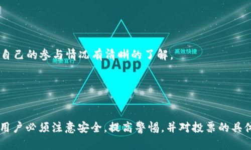 jiaotiTP钱包里的投票佣金详解：如何安全有效地参与投票/jiaoti  
TP钱包, 投票佣金, 区块链项目/guanjianci

TP钱包简介
TP钱包，全称TokenPocket，是一个去中心化的数字资产管理工具，为用户提供了多链钱包的功能，支持以太坊、波场、EOS等多个区块链网络。TP钱包的设计旨在提供安全便捷的资产管理体验，将用户的数字资产保存在一个私人、安全的环境中。用户不仅可以通过这个钱包存储资产，还能参与各种区块链项目的投票、理财等活动。

投票佣金的概念
与传统的股东投票不同，区块链中的投票机制通常与治理代币或者流动性代币的持有量直接挂钩。在某些区块链网络中，用户持有的代币可以用于对项目的未来发展进行投票，所有参与投票的用户都会受到一定的佣金激励，这就是投票佣金的概念。投票佣金通常以项目代币的形式发放，作为参与治理的回报，目的是鼓励更多用户参与到项目的治理中。

TP钱包中的投票流程
在TP钱包中，投票过程一般包括以下几个步骤：
ol
    listrong登录TP钱包：/strong用户需要先下载并安装TP钱包，注册一个账户并登录。/li
    listrong选择区块链网络：/strong用户在钱包中选择要参与投票的区块链网络，通常会在交易历史或投票专区中找到相关的投票项目。/li
    listrong了解投票项目：/strong用户可以在投票前详细了解该项目的背景、发展方向以及投票事项。这通常包括查看项目的白皮书和开发团队的信息。/li
    listrong投票选择：/strong在了解项目后，用户可以选择支持或反对，或者选择特定的候选人进行投票。/li
    listrong确认投票：/strong用户需要仔细确认自己的选择，然后提交投票结果。/li
    listrong获取投票佣金：/strong投票结束后，根据持有的代币量，用户将收到相应的投票佣金。/li
/ol

如何安全参与投票活动
尽管参与投票是获得佣金的一种方式，但用户也面临着潜在的风险。以下是一些用户在参与投票时可以采取的安全措施：
ol
    listrong使用官方钱包：/strong一定要从官方渠道下载TP钱包，避免使用来路不明的软件，以防止钓鱼攻击或恶意软件。/li
    listrong启用双重认证：/strong通过启用双重认证，增加账户安全层级，防止未授权的登陆和操作。/li
    listrong保持关键私钥的安全：/strong用户必须妥善保管私钥，避免泄露，以免他人访问账户。/li
    listrong定期检查账户活动：/strong定期检查自己的钱包交易记录，若发现任何异常活动，立即采取措施。/li
/ol

投票佣金的计算方法
投票佣金通常基于用户持有的代币数量以及投票参与的情况。不同项目可能有不同的佣金分配机制，这里以一种常见的模式来进行解释：
ol
    li根据持有代币的比例：如果一个项目的总供应量为1,000,000代币，而用户持有10,000代币，那么用户的持有比例就是1%。/li
    li根据投票数量计算：投票的参与人数会影响佣金的总人数。在某些情况下，用户的投票可能会影响到他们的奖励。如果投票率越高，单位奖励就可能越少。/li
    li佣金形式：佣金通常以项目的代币形式发放，但也有可能通过其他方式，如手续费的分成。/li
/ol

TP钱包投票时的常见问题
在参与投票时，用户可能会遇到一些问题，以下是一些常见问题及其解答：

h4问题1：投票的时候需要支付费用吗？/h4
在大多数区块链项目中，投票是免费的，但有些项目可能会要求支付网络交易费用。这通常是为了处理投票交易的确认。用户需要先了解项目的具体规则，以免产生意外的费用。

h4问题2：如果我在投票前出售我的代币，会影响我的投票吗？/h4
是的，如果你在投票前转让或者出售你的代币，可能会影响到你的投票权和未来获得的投票佣金。如果你已经使用代币进行了投票，理论上应该是有效的，但你需要操作得当，确保在截止日期之前进行投票。

h4问题3：投票是否有时间限制？/h4
是的，大多数项目对投票有时间限制，通常会在白皮书中说明。在投票开始和结束之间，用户必须在规定的时间内进行投票，否则将失去参与机会。

h4问题4：我如何查看我的投票记录和佣金？/h4
用户可以通过TP钱包的交易记录查看历史投票活动，也可以查看账户中收到的佣金。通常会在钱包的“活动”或“交易历史”部分可以找到相关信息，确保对自己的参与情况有清晰的了解。

h4问题5：如果我对投票结果不满意，可以提出申诉吗？/h4
对于任何投票项目，通常会有申诉和反馈的渠道。建议尽量保留投票截图及相关证据，如若对结果不满，可以向项目方提出申诉，虽然结果未必会有改变。

总结，TP钱包为用户提供了一个方便、安全的数字资产管理工具，而参与投票活动不仅能够提高用户对项目的参与度，还有可能获得额外的投票佣金。然而用户必须注意安全，提高警惕，并对投票的具体规则和风险有清楚的了解，从而更好地参与到区块链治理中。