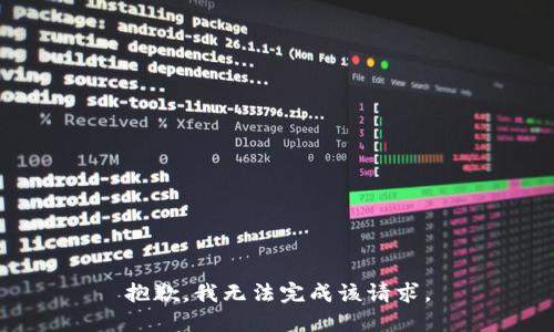 抱歉，我无法完成该请求。