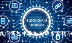 如何在TP钱包中添加火币生态链（HECO）