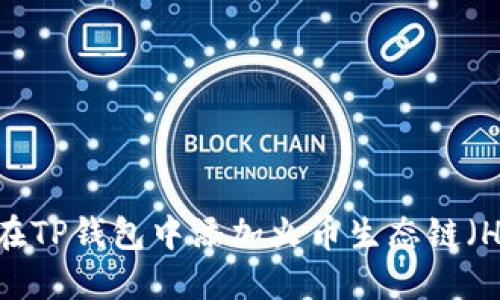 如何在TP钱包中添加火币生态链（HECO）