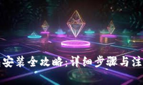 TP钱包安装全攻略：详细步骤与注意事项