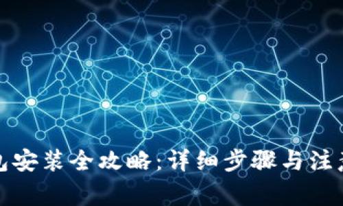 TP钱包安装全攻略：详细步骤与注意事项