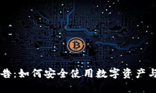 TP钱包公告：如何安全使用数字资产与加密货币
