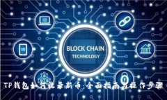 TP钱包如何收录新币：全面指南与操作步骤