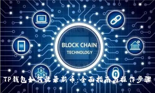 TP钱包如何收录新币：全面指南与操作步骤