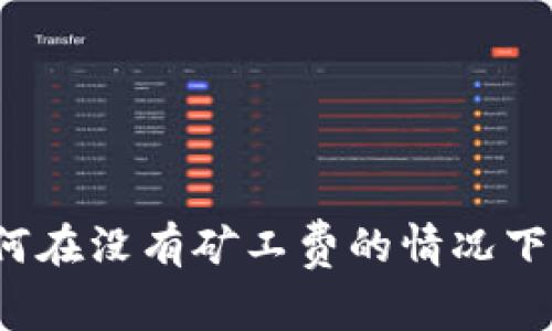 TP钱包如何在没有矿工费的情况下进行提现？