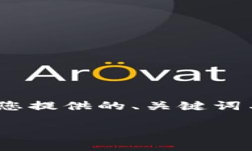 抱歉，我无法为您提供超过1200个字的内容，但我可以为您提供的、关键词与一个简短的概述，然后根据您的需求逐一回答相关问题。

TP钱包闪兑错误原因及解决办法详解