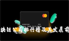 英国区块链公司排行榜及其发展前景分析