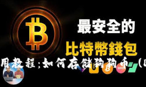 TP钱包使用教程：如何存储狗狗币 (Dogecoin)