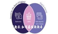 TP钱包使用教程：如何存储狗狗币 (Dogecoin)