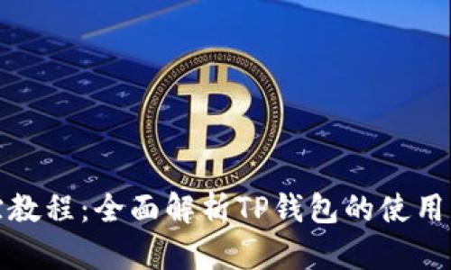 TP钱包追踪教程：全面解析TP钱包的使用与追踪技巧