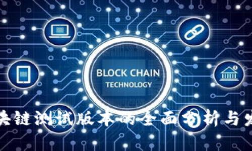 最新区块链测试版本的全面分析与发展动态