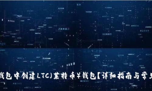 如何在TP钱包中创建LTC（莱特币）钱包？详细指南与常见问题解答