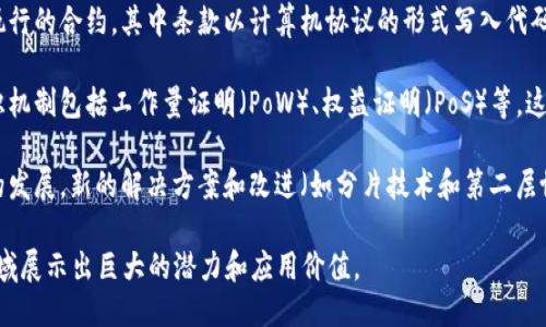 区块链的特征主要包括以下几个方面：

1. **去中心化**：区块链技术的核心特征之一是去中心化。传统的数据库通常由一个中心化的服务器管理，而区块链通过多个节点共同维护，没有单一的控制实体，这增强了系统的安全性和透明度。

2. **不可篡改性**：一旦数据被写入区块链，通常无法被修改或删除。这意味着交易记录一旦确认，就会永久存储在区块链中，增加了数据的可信度。

3. **分布式账本**：区块链采用分布式账本技术，所有参与节点都有一份完整的数据副本。这样的设计确保了数据的透明性和可追溯性，任何节点都可以核实交易的真实性。

4. **透明性**：由于区块链上的交易记录向所有参与者开放，因此任何人都可以查看特定交易的详细信息。这种透明性有助于建立用户信任，减少欺诈行为。

5. **安全性**：区块链采用密码学技术确保数据的安全性。每个区块都包含前一个区块的哈希信息，形成一条链条，这使得一旦数据被篡改，就会导致后续区块都无法与前面的区块匹配，从而识别出潜在的篡改行为。

6. **智能合约**：区块链还可以支持智能合约的自动执行。智能合约是一种自我执行的合约，其中条款以计算机协议的形式写入代码中，能够在特定条件满足时自动执行，从而减少了人工干预和错误的可能性。

7. **共识机制**：区块链网络中的节点需要就交易的有效性达成共识，常见的共识机制包括工作量证明（PoW）、权益证明（PoS）等。这些机制有助于确保整个网络的一致性和安全性。

8. **可扩展性**：虽然早期的区块链技术在可扩展性方面面临挑战，但随着技术的发展，新的解决方案和改进（如分片技术和第二层协议）正在被开发以提高交易处理速度和效率。

这些特征共同构成了区块链的基础，使其在金融、供应链管理、医疗、身份验证等领域展示出巨大的潜力和应用价值。