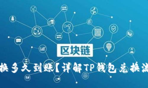 TP钱包兑换多久到账？详解TP钱包兑换流程与时间