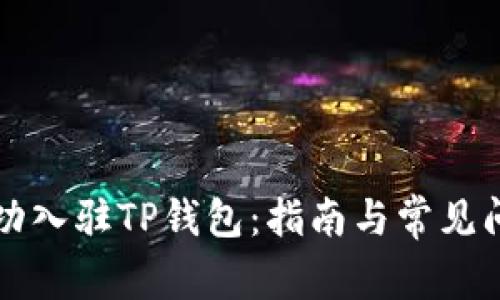 如何成功入驻TP钱包：指南与常见问题解析
