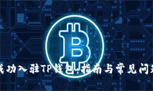 如何成功入驻TP钱包：指南与常见问题解析