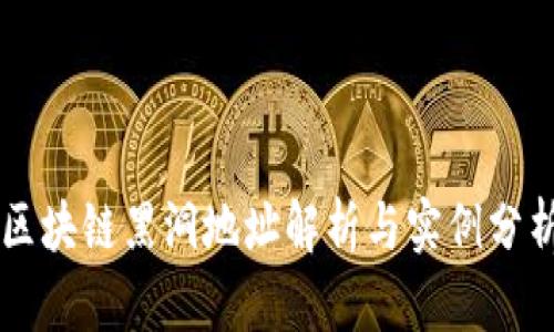 区块链黑洞地址解析与实例分析