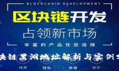 区块链黑洞地址解析与实例分析