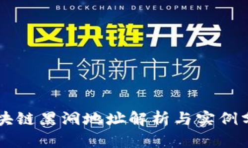 区块链黑洞地址解析与实例分析