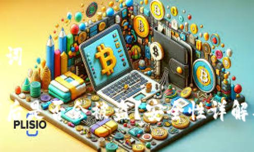 思考和关键词

tP钱包卸载后是否会被盗？安全性详解及预防措施