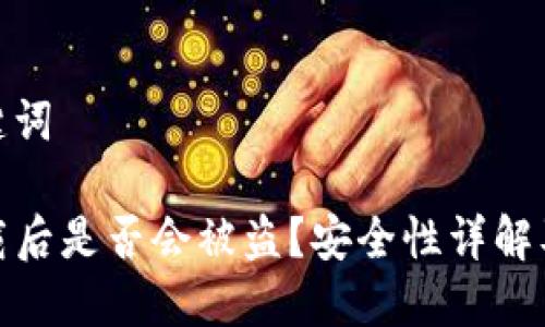 思考和关键词

tP钱包卸载后是否会被盗？安全性详解及预防措施