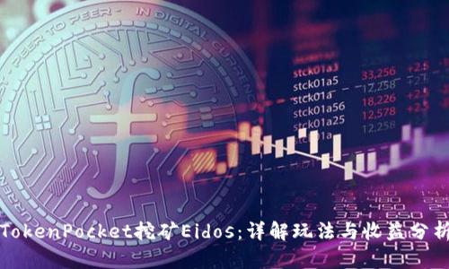 TokenPocket挖矿Eidos：详解玩法与收益分析