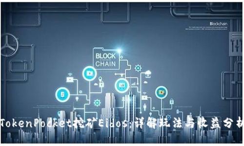 TokenPocket挖矿Eidos：详解玩法与收益分析