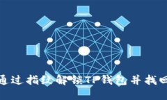 如何通过指纹解锁TP钱包并找回密码