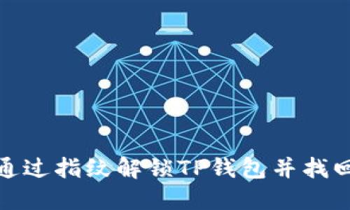 如何通过指纹解锁TP钱包并找回密码