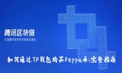 如何通过TP钱包购买Peppa币：完整指南