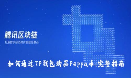 如何通过TP钱包购买Peppa币：完整指南