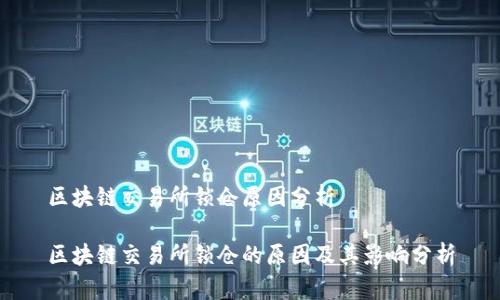 区块链交易所锁仓原因分析

区块链交易所锁仓的原因及其影响分析