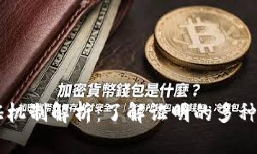 区块链的认证机制解析：了解证明的多种形式及其应用