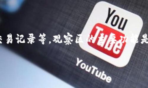 t p钱包观察区是指在某些数字货币钱包或交易平台中，用户可以查看和管理其资产和交易的区域。它通常用于提供有关用户资产状态的实时信息，比如余额、交易记录等。观察区的主要功能是帮助用户获取关于其虚拟货币持有情况的动态更新，确保用户能够及时掌握资产状况。这个概念在加密货币和区块链技术日益普及的背景下，变得越来越重要。

### t p钱包观察区详细解析：功能、优势及用户指南