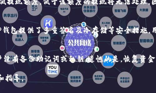 bao tiUSDT如何安全提现到TP钱包详解/bao ti  
USDT, TP钱包, 提现方法/guanjianci

在数字货币的世界中，USDT（Tether）作为一种广泛使用的稳定币，带来了极大的便利，尤其是在加密货币的交易和转账中。许多用户希望知道如何将USDT安全地提现到TP钱包。TP钱包是一款多功能的钱包应用，支持多种数字货币，为用户提供便捷的管理方式。本文将详细介绍USDT提现到TP钱包的步骤和相关知识，并解答用户在这个过程中可能会遇到的问题。

一、USDT简介
USDT是由Tether公司发行的一种以美元为基础的稳定币，其设计目的是为了解决加密货币价格波动大的问题。每一个USDT都由Tether公司承诺以1:1比例与美元挂钩，使得用户可以在数字货币的市场中保有相对稳定的价值。由于其与美元挂钩的特性，USDT在数字货币交易所中被广泛使用，成为了许多交易对的基础货币。

二、TP钱包概述
TP钱包是一个去中心化的数字货币钱包，支持多种区块链资产存储和管理，包括比特币、以太坊、USDT等。它为用户提供了简单易用的界面和多层次的安全保障，用户可以通过TP钱包方便地进行各种加密货币的收发和交易。

三、USDT提现到TP钱包的准备工作
在进行USDT提现到TP钱包前，用户需要做好以下几个准备工作：
ol
listrong创建TP钱包：/strong如果用户尚未拥有TP钱包，首先需要到应用商店下载TP钱包，完成注册并创建钱包。注意妥善保存助记词和私钥，以保障资产安全。/li
listrong获取TP钱包地址：/strong在TP钱包中找到USDT的接收地址，通常在“资产”或“接收”选项中可以找到。复制这个地址。在进行USDT提现前，确保你复制的是USDT对应的地址，而不是其他任何资产的钱包地址。/li
listrong确保账户中有足够的手续费：/strong提现到TP钱包时，交易通常需要支付网络手续费，因此用户需要确保自己账户中有足够的手续费。/li
/ol

四、USDT提现的具体步骤
完成准备工作后，以下是将USDT提现到TP钱包的具体步骤：
ol
listrong登录交易所账户：/strong用户需要登录自己选择的加密货币交易所账户，比如火币、币安、OKEx等。/li
listrong选择提现选项：/strong在交易所的主页面中找到“提现”或“提币”选项。/li
listrong选择USDT及输入提现地址：/strong选择USDT作为提现的币种，并在相关输入框中粘贴之前获取到的TP钱包地址。/li
listrong输入提现金额：/strong需要输入要提现的USDT数量，注意留出手续费的部分，并仔细核对提现信息是否正确，尤其是地址。/li
listrong确认提现：/strong完成所有信息的审核后，点击确认提现。根据交易所的不同，可能会要求进行双重验证，例如短信验证、邮箱验证等。/li
listrong等待到账：/strong提现申请提交后，用户需要耐心等待，通常几分钟至几个小时内，USDT会到达TP钱包。/li
/ol

五、提现过程中常见问题解答

问题一：USDT提现时遇到的地址错误怎么办？
用户在进行USDT提现时，地址错误是比较常见的问题。如果用户在提交提现申请后发现地址错误，首先需要联系交易所的客服，看能否在提现未完成之前撤回申请。大部分交易所都会有一定的处理时间，因此如果能够及时联系，撤回的可能性还是比较大的。如果已经提交且提现完成，用户将无法找回资金，务必对地址进行仔细核对。

问题二：USDT提现到账时间通常需要多久？
USDT提现到账时间取决于多个因素，包括网络拥堵情况、交易所的处理效率等。一般来说，USDT的转账时间较快，通常在5分钟到1小时之间到账。如果超出这个时间，建议用户登录TP钱包查看是否有到账记录，同时查询交易所的提现记录。如果出现长时间未到账的情况，建议咨询交易所的客服。

问题三：提现USDT需要支付哪些费用？
提现USDT时，用户需要支付一定的手续费，手续费的多少取决于用户使用的交易所、提现金额及网络情况。例如，在高峰期，网络拥堵时，手续费会增加。有些交易所可能会设定最低提现额度，低于该额度的提现将无法处理。因此，用户需要关注交易所的费用说明，合理选择提现方式和额度，以降低成本。

问题四：TP钱包的安全性如何？
TP钱包作为一个去中心化钱包，安全性相对较高。用户的资金不存储在服务器上，而是由用户自己掌控的私钥管理。只要妥善保管自己的助记词和私钥，资金就非常安全。此外，TP钱包提供了多重签名及冷存储等安全措施，用户可以通过这些功能进一步加强自身资产的安全性。需要注意的是，为了安全，最好在安全的网络环境下使用TP钱包。

问题五：如果TP钱包丢失，我的USDT怎么找回来？
如果用户丢失了TP钱包的设备或无法访问钱包，通常情况下，通过助记词或私钥可以恢复钱包。用户需在新的TP钱包应用中选择“恢复钱包”选项，并输入助记词或私钥。如果用户没有备份助记词或私钥，遗憾的是，恢复资金将变得非常困难。因此，在使用TP钱包前，用户应该务必保证助记词及私钥的安全和备份，确保每一笔资金的安全。此外，定期检查地址和资金状况也是一种有效的风险管理方式。

总结来说，提现USDT到TP钱包是一个相对简单的过程，但在操作中需要用户仔细核对各项信息，确保资金的安全和及时到账。希望本文对需要进行USDT提现的用户提供了帮助和指导。