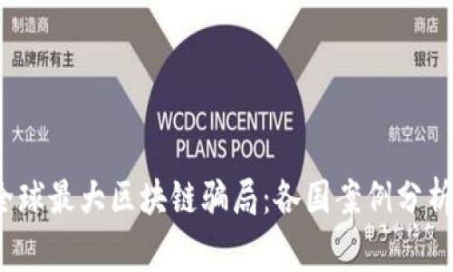  揭示全球最大区块链骗局：各国案例分析与警惕