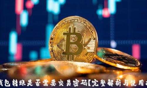 
TP钱包转账是否需要交易密码？完整解析与使用指南