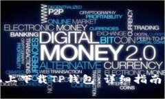 如何在苹果手机上下载TP钱包：详细指南与常见问