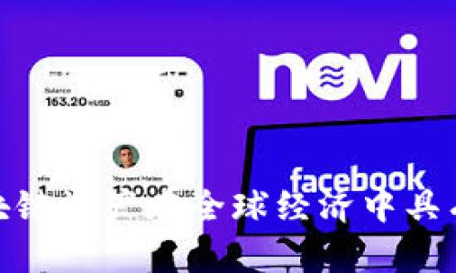   全面解析区块链资产种类及未来发展趋势 / 

 guanjianci 区块链资产, 数字资产, 加密货币 /guanjianci 

区块链技术作为一种颠覆性的创新，正在改变我们对资产的理解和管理方式。随着技术的不断发展，各种资产形式也逐渐利用区块链的优势来实现数字化。这一过程中，涌现出了许多新型资产类别，涵盖了货币、证券、艺术作品等多个领域。本文将系统地探讨区块链有哪些资产，并详细介绍其各个方面，并思考一些相关问题。

### 引言

区块链技术的诞生与比特币密切相关，然而，随着技术的逐步成熟，区块链逐渐扩展到了其他资产类别。通过去中心化的方式，区块链不仅提高了交易的信任度和透明度，还降低了成本和摩擦。因此，加深对区块链资产的理解，不仅对投资者有帮助，也对各行各业正在逐步接入这一技术的参与者至关重要。

### 1. 什么是区块链资产？

区块链资产是指那些在区块链网络上被记录、管理和交易的具有经济价值的数字化资产。它们可以是任何形式的资产，包括一种货币，或具有特定用途的代币，也可以是区块链上发行的金融工具。区块链资产的特点包括去中心化、不易篡改、能够提供透明的交易记录等。

### 2. 当前主要的区块链资产类别

#### 2.1 加密货币

加密货币是区块链资产中最为人所熟知的一类。比特币、以太坊、瑞波币等都是典型的加密货币。它们的特征是：

1. 去中心化：不依赖于任何中央机构进行管理。
2. 匿名性：用户身份信息通常无法被追踪。
3. 可分割性：大多数加密货币可以被分割成非常小的单位。

加密货币的使用越来越广泛，不仅可以用于购买商品和服务，还可以作为一种投资工具。近年来，随着DeFi（去中心化金融）的兴起，加密货币的功能也在不断扩展。

#### 2.2 代币

代币是指在区块链平台上发行的各种数字资产，通常与特定的项目或业务相关。根据用途的不同，代币可以分为：

strong1. 实用型代币（Utility Token）：/strong这些代币通常用于为特定服务付费。例如，以太坊上的GAS可以用于支付交易费用。
strong2. 债务型代币（Debt Token）：/strong这类代币类似于传统的债务工具，持有人可以在未来获得利息或本金返还。
strong3. 证券型代币（Security Token）：/strong这种代币代表实际资产的所有权，通常遵循严格的法规，以保护投资者的权益。

#### 2.3 非同质化代币（NFT）

NFT是区块链上独一无二的数字资产，用于表示数字艺术、音乐、游戏内资产、域名等。NFT的特点在于：

1. 唯一性：每一个NFT都有独特的标识符，不可复制。
2. 可证明所有权：区块链记录保证了所有权的透明和不可篡改。
3. 稀缺性：由于创建数量有限，NFT的稀缺性提升了其价值。

NFT的流行使得艺术创作、娱乐产业等都进行了数字化转型，艺术家可以通过卖出NFT获取收益。

#### 2.4 资产支持代币化（Tokenization of Assets）

资产支持代币化而言是将传统资产转换成区块链上的数字表示，这些资产可以包括房地产、艺术作品、债券等。这种方式的优点在于：

1. 流动性：通过代币化，资产可以被分割、转让，流动性大大增强。
2. 全球市场：任何地方的投资者都可以通过区块链技术参与各种资产的投资。
3. 成本降低：区块链能减少中介费用，使投资门槛降低。

### 3. 区块链资产的优势和挑战

#### 3.1 优势

区块链资产带来的主要优势包括：

1. 提高透明度：交易记录在区块链上是公开可查的，减少了欺诈的可能性。
2. 降低成本：通过去中心化的方式，交易可以更快速便宜地完成。
3. 全球可接入性：任何人都可以在世界任何地方参与这些资产的交易，而不受地理限制。

#### 3.2 挑战

尽管区块链资产具备以上优点，但仍面临以下挑战：

1. 监管问题：不同国家和地区对加密货币和区块链资产的监管政策不一，给行业发展带来不确定性。
2. 技术风险：区块链技术仍在不断发展，技术的成熟度和安全性对资产的存储和交易至关重要。
3. 市场波动：加密货币和一些区块链资产的价格波动较大，投资风险相对较高。

### 4. 区块链资产的未来发展趋势

#### 4.1 进入主流金融市场

随着市场对区块链技术的认知逐步提升，未来可能会看到更多传统金融机构接入区块链资产。例如，一些大型银行和机构投资者开始逐步投资于比特币和其他加密货币。

#### 4.2 与物联网结合

物联网的发展将推动数字资产的应用。例如，某些设备可以使用区块链进行资产认证、所有权转移等操作，提升业务效率和安全性。

#### 4.3 政府和企业的参与

越来越多的政府和大型企业开始探索区块链的应用，在解决数据存储、交易透明度等问题上，区块链资产的优势将得到进一步体现。

#### 4.4 创新金融产品

随着DeFi的迅速发展，所有权、信贷、保险等金融产品将越来越多地与区块链结合，形成新的产品形态和市场机制。

### 5. 相关问题的深入探讨

在了解了区块链资产的种类及其优劣势后，以下是五个相关问题的深入探讨。

#### 5.1 你如何看待加密货币的未来？

加密货币作为最早一批区块链资产，尽管面临市场波动和监管压力，仍然具备很大的潜力。许多金融专家预测，随着灵活的货币政策以及货币数字化的趋势，加密货币将逐步被更广泛地接受。

加密货币的总市值有可能会继续提升，尤其是那些具有实际应用价值的项目，如稳定币。稳定币通过将其价值与法定货币或其他资产相挂钩，解决了加密货币的高波动性问题，使其在支付和交易中具备了更高的实用性。

此外，许多企业和支付系统也在考虑整合加密货币的支付选项，进一步推动其使用。虽然技术和法律环境建设仍需继续，但加密货币的未来展望仍然乐观。

#### 5.2 如何选择投资区块链资产？

投资区块链资产并非易事，首先，您需要了解不同类型资产的基本特点和潜在风险。这需要时间的积累和市场的磨合，以下是一些建议：

1. 研究项目团队：了解该资产背后的团队和开发者，他们的经验和背景非常重要。
2. 关注技术与市场：深入研究区块链的底层技术以及其应用场景，潜在的市场需求是评估的重要依据。
3. 分散投资：推荐不要将所有资金投向某一资产，以分散风险。
4. 设立止损策略：由于区块链资产价格波动性大，对于每一笔投资设立止损点有助于控制投资风险。

#### 5.3 NFT市场的未来怎样？

NFT市场在近年的爆发式发展展示了数字艺术和收藏品的潜力，未来的趋势可能呈现多元化的特点：

1. 更多的艺术家和创作者将参与：数字艺术家不仅限于传统艺术领域，游戏开发者、音乐创作者均可通过NFT实现自我价值。
2. 版权与许可协议改进：未来将创造更为完善的知识产权保护及盈利体系，使得创作者能够合法获益。
3. 不同平台的生态竞争：NFT市场将更加繁荣，各类平台间竞争将促使产业不断进化。

#### 5.4 区块链资产的监管应如何建立？

针对区块链资产的有效监管是当今各国政府面临的一大挑战，合理的监管政策需要达到以下几个要素：

1. 保护投资者：确保透明、有效的信息披露，避免欺诈与误导。
2. 推动技术发展：应允许创新，在保护投资者的同时不致扼杀区块链技术的创新。
3. 国际合作：由于区块链资产无国界特性，国家间的合作是实现监管的必要条件。

#### 5.5 如何预防区块链资产的风险？

在投资区块链资产时，规避风险的措施至关重要：

1. 选择安全的钱包：无论是软钱包还是硬钱包，选用信誉良好的钱包，防止资金被盗。
2. 注意钓鱼攻击：保持警惕，不随意点击不明链接，以防止被黑客攻击。
3. 不随波逐流：投资需理性，避免因为市场情绪随意做出决策。

### 结论

总体而言，区块链技术正在引领一个新的资产管理时代。虽然在这一过程中面临着各种挑战，但它提供的去中心化、透明性以及降低成本的优势，使得区块链资产在全球经济中具有愈发重要的地位。关注其动态变化，将对个人投资和行业发展具有深远影响。希望通过本文的分析，帮助读者更深入地理解区块链资产的种类及其应用。