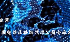 思考和关键词2023年中国电信区块链代理公司全面