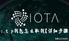 : 全面解析: t p钱包怎么取钱？详细步骤与注意事