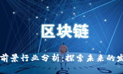 区块链前景行业分析：探索未来的发展方向