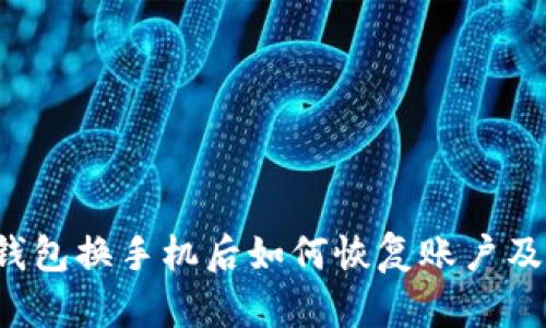 t p钱包换手机后如何恢复账户及资产
