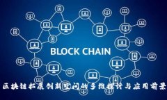 区块链拓展创新空间的多维探讨与应用前景