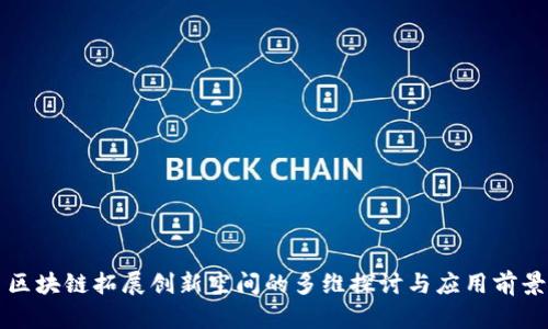 区块链拓展创新空间的多维探讨与应用前景