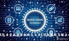 TP钱包币卖出去没到账怎么办？详细解析与解决方