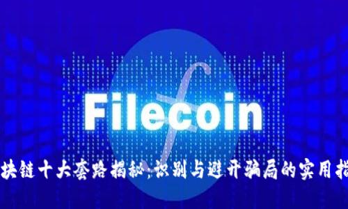 区块链十大套路揭秘：识别与避开骗局的实用指南