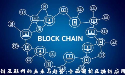 
区块链互联网的未来与趋势：全面解析区块链应用场景